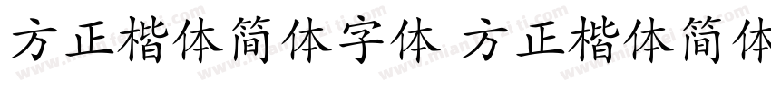 方正楷体简体字体 方正楷体简体字体字体转换